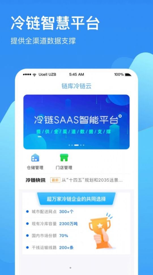 链库冷链云app软件下载v2.0.1