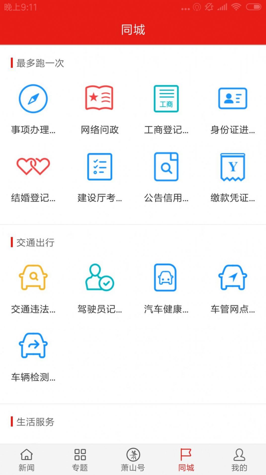 韵味萧山新闻资讯app官方下载v4.3.7