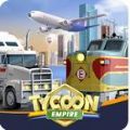 运输大亨帝国城市游戏中文版（Tycoon Empire）v0.4.3