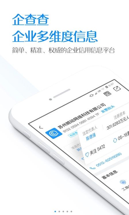 企查查企业信用信息查询手机版app官方下载v10.0.2