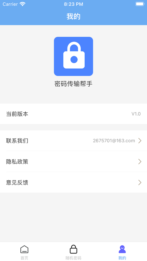 密码传输帮手app官方版下载v1.0