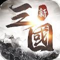 新三国天下争霸手游官方版v1.0.2