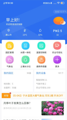 润农物联app手机版下载v1.0.1