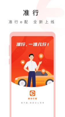 准行e配app官方版软件v1.0