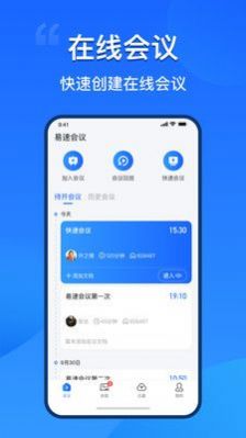 易速会议app手机版下载v1.0.0.57