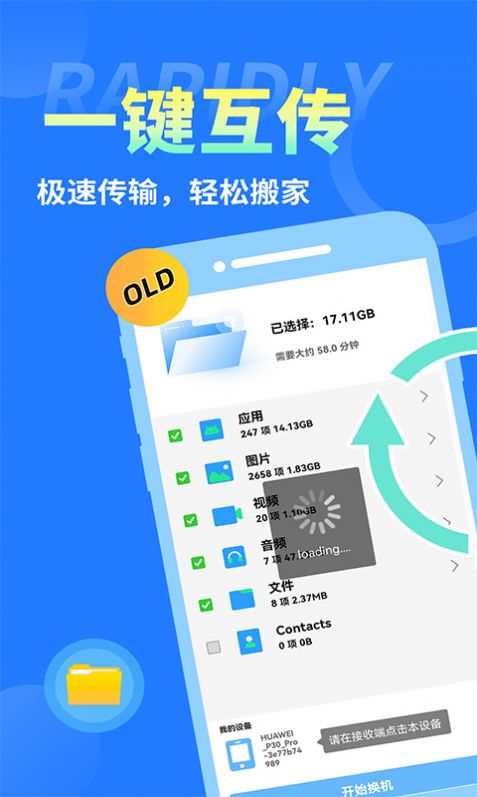 互传换机大师app免费版下载v1.0.0