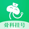 骨科医院挂号网app最新版下载v2.1.0