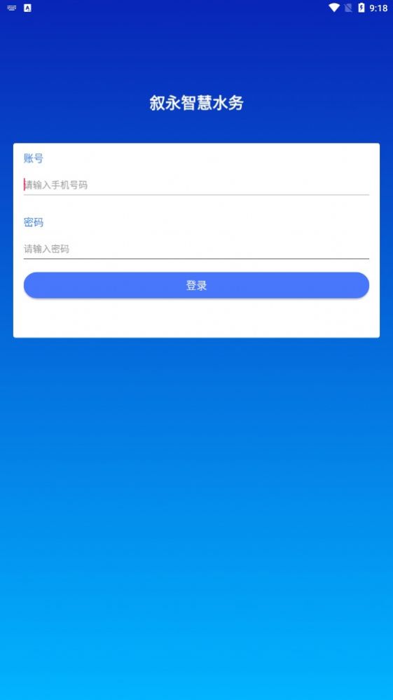 叙永智慧水务app官方版v1.1.2