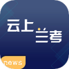 云上兰考app 2.5.1官方下载v2.5.2