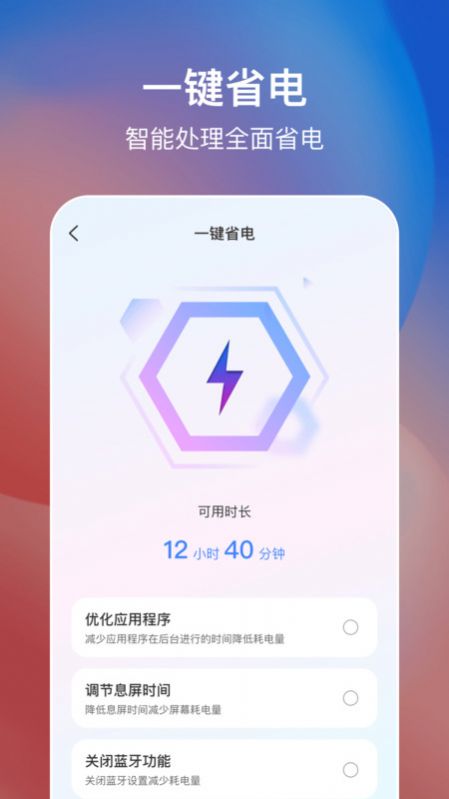 简易手机省电软件appv1.0.0