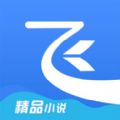 飞读小说免费版下载软件appv3.13.0.1105.1300