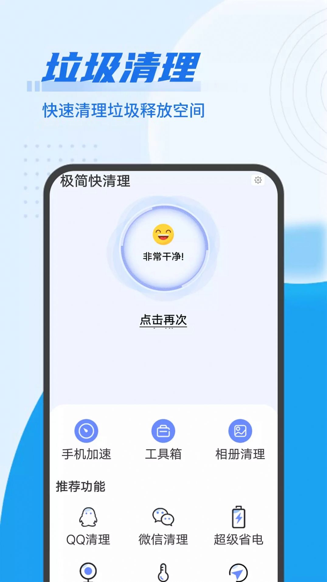 极简快清理app手机版v1.0.0