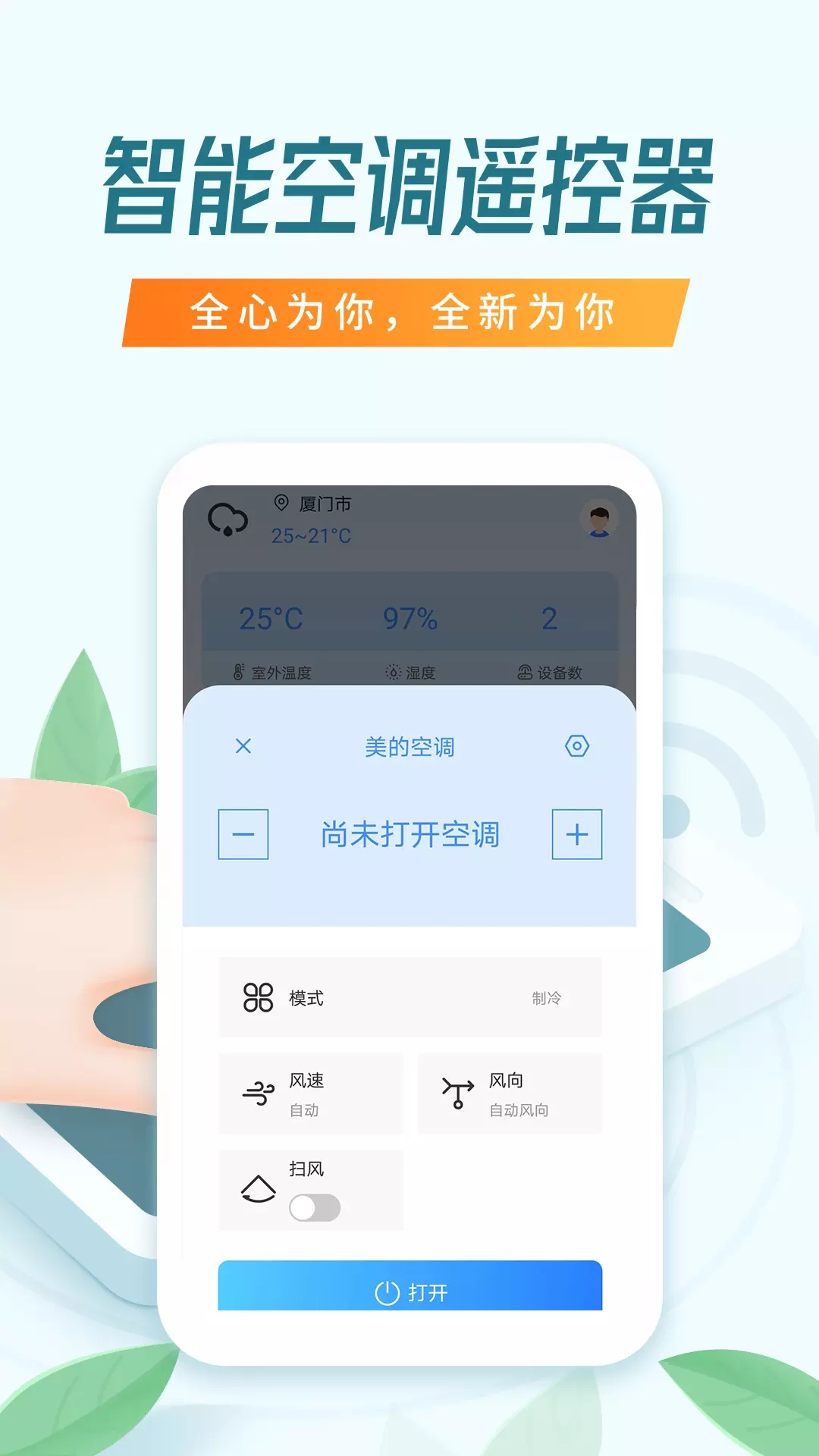 搜哈万能空调遥控器app软件下载v1.3.4