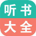 手机听书大全app最新版v33.0