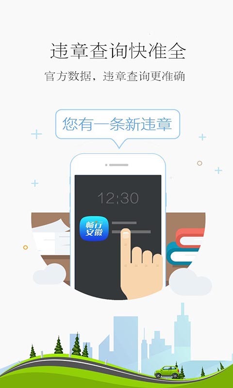 畅行安徽违章查询软件下载app手机版v3.5.2