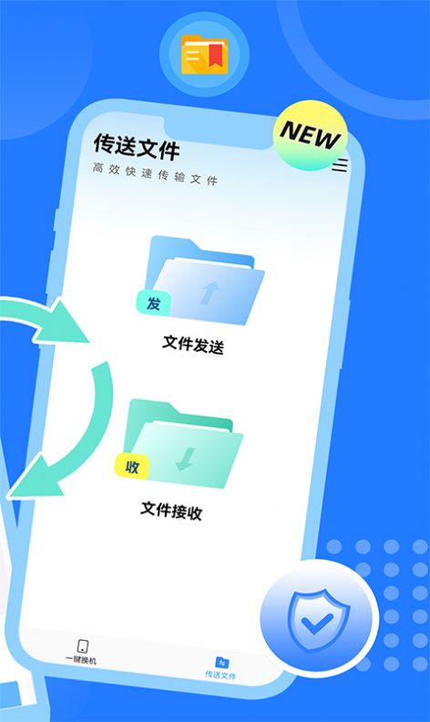 互传换机大师app免费版下载v1.0.0