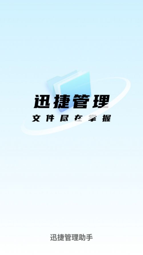 迅捷管理助手文件管理app下载v1.0.0