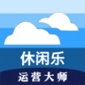 休闲乐运营大师足浴办公app下载v1.4