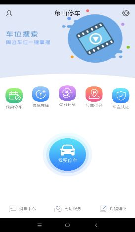 象山停车app手机版官方下载v1.4.1