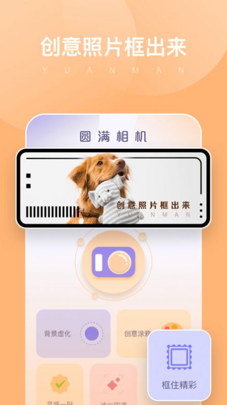 圆满相机app官方下载v1.0.0.101