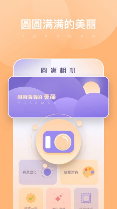 圆满相机app官方下载v1.0.0.101