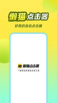 懒猫自动点击器app软件下载v1.0.1