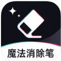 魔法消除笔软件app手机版下载v1.0