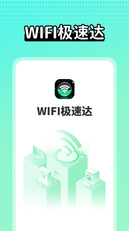 wifi极速达软件官方下载v1.0.1