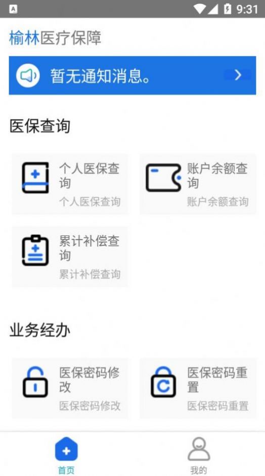 榆林医疗保障app软件下载安装v1.0.6