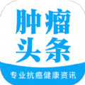 肿瘤e头条app官方下载v1.0.5