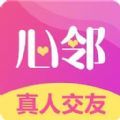 心邻交友官方手机版下载v1.0.3