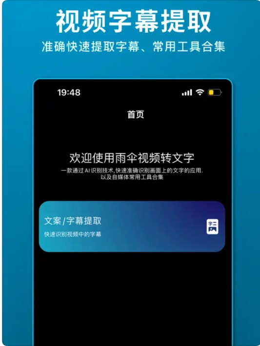 雨伞视频转文字软件免费版下载V1.0