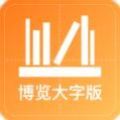 博览大字版app官方下载v1.0.0