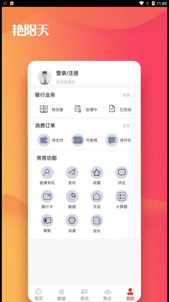 蔚县艳阳天农村经济服务app官方版v5.1.0