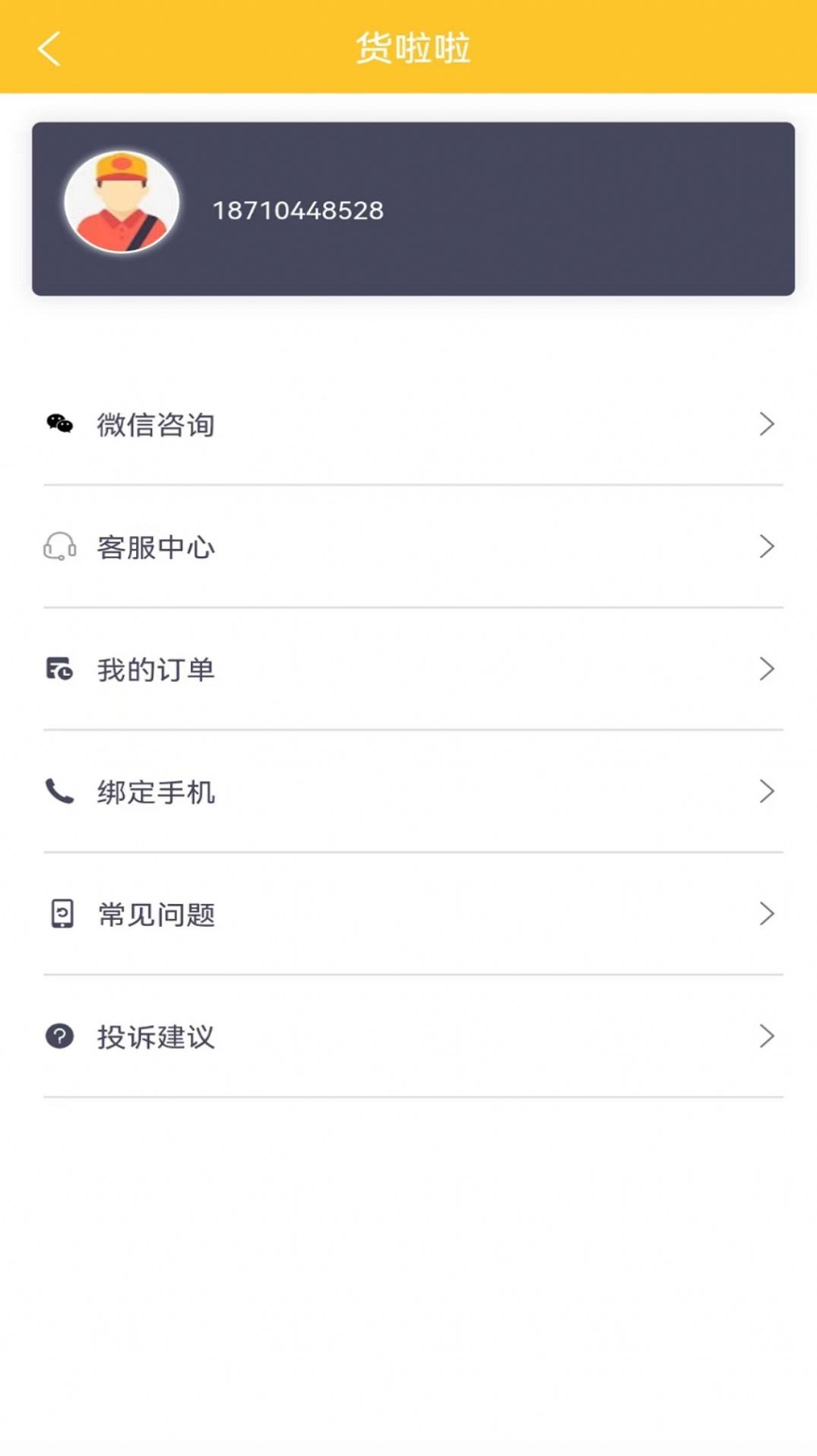 货啦啦物流app官方下载v1.0