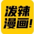 泼辣漫画app官方下载苹果版iosv1.0