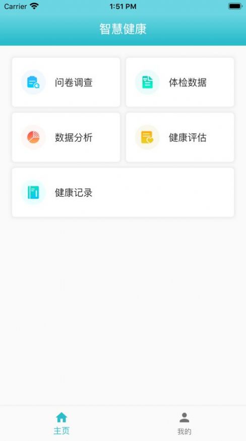 智慧健康管理系统app官方下载v1.0.18