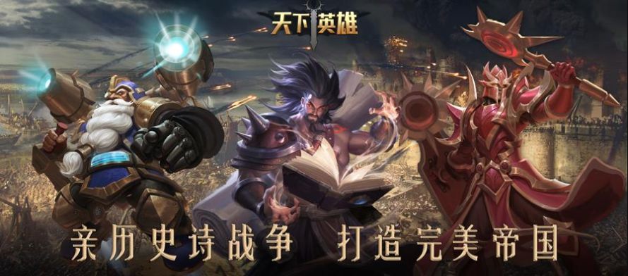 天下英雄Age of Kings游戏最新版下载v3.19.0