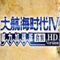 大航海时代4威力加强版套装hd手机游戏完整版v1.0