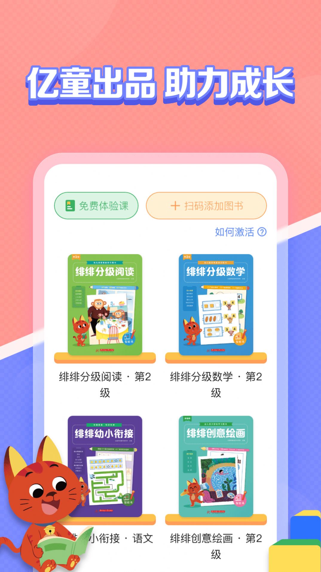 亿童图书学习软件下载v1.0.0