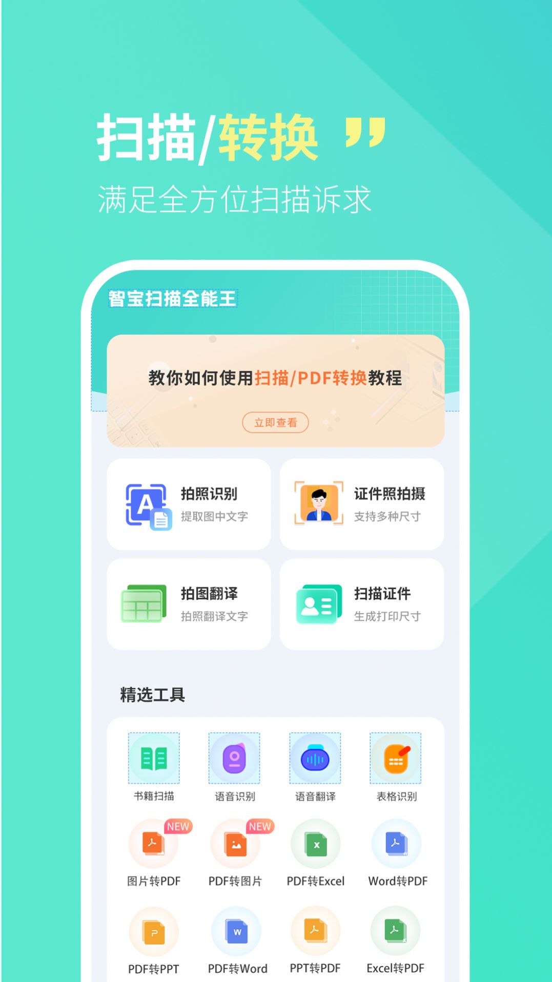 智宝扫描全能王app官方下载v1.0.0