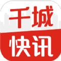 千城快讯app官方客户端v1.0.4