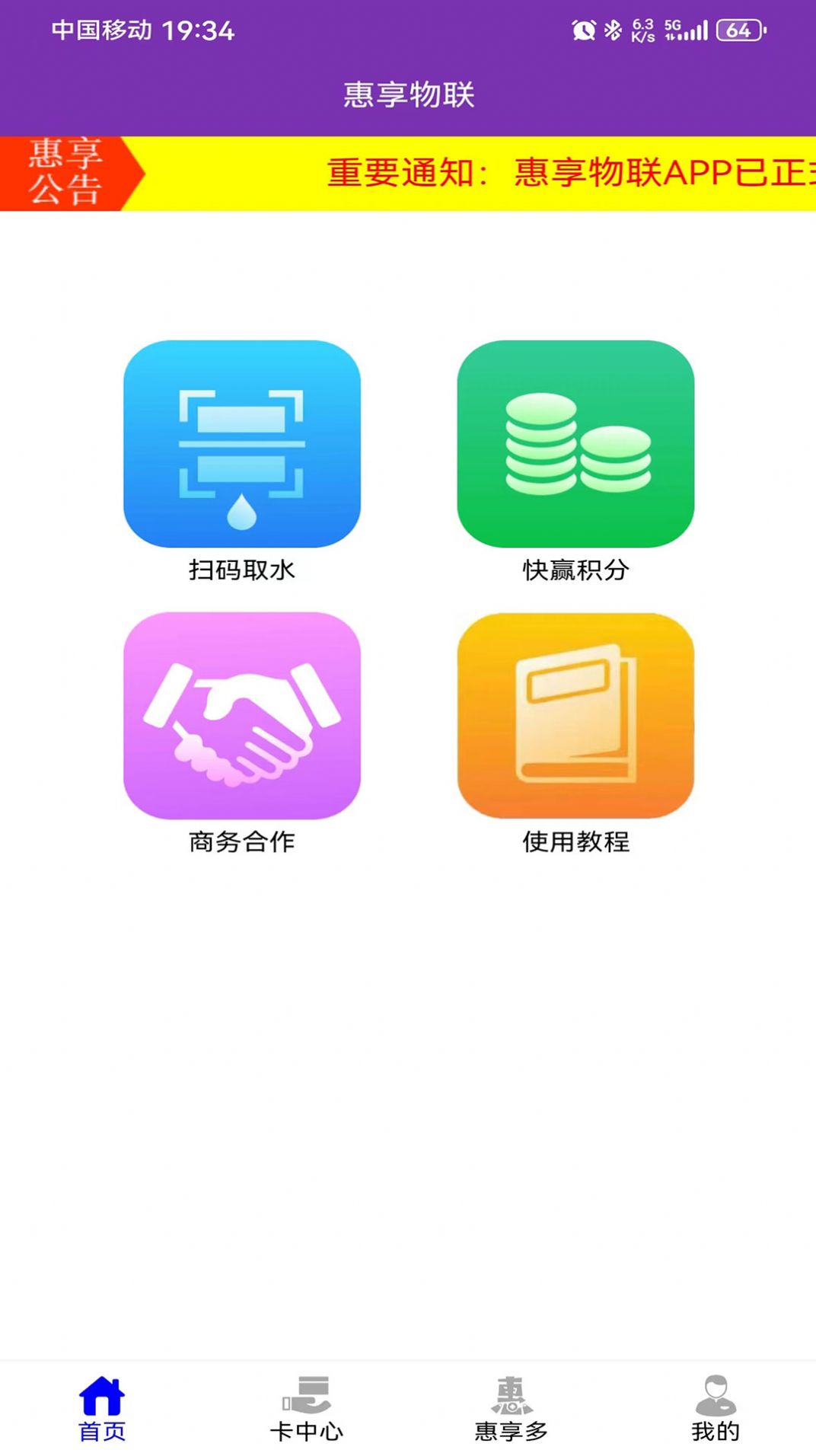 惠享物联app下载免费取水v1.0.8