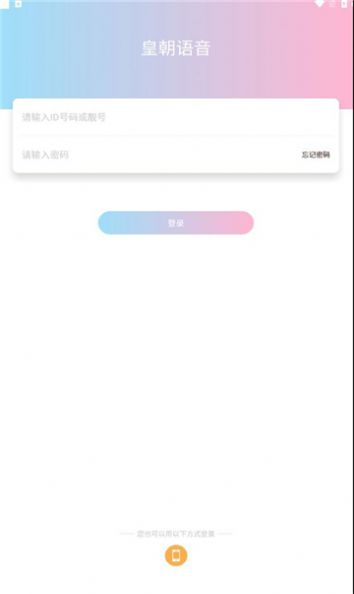 皇朝语音官方手机版下载v1.2.0