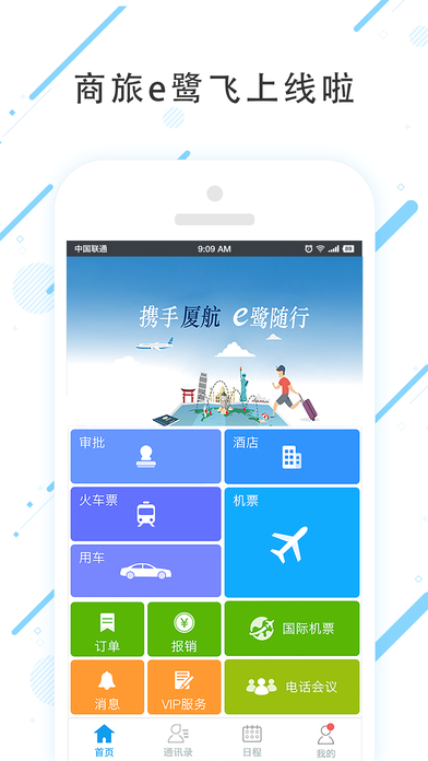 商旅e鹭飞app手机版下载v6.4.5