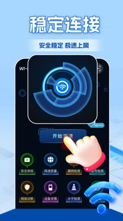 WiFi全连钥匙软件官方下载v1.0.0