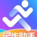 记步助手app软件下载v2.6.4