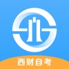 西财自考学习app官方下载v1.3.0