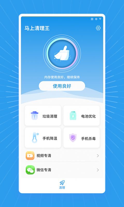 马上清理王app手机版下载v1.0.0