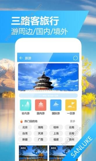 三路客旅行app手机版软件下载v1.0.4